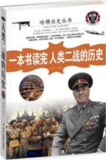 一本书读完人类二战的历史