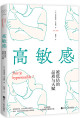 高敏感：被低估的品质与天赋