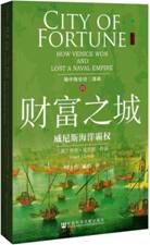 财富之城:威尼斯海洋霸权