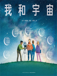 《我和宇宙》