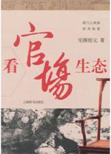 看官场生态