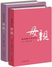 我们伟大的母亲