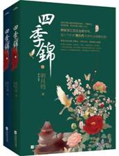 四季锦