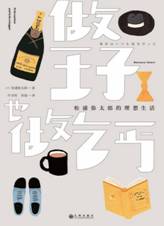 做王子，也做乞丐：：松浦弥太郎的理想生活