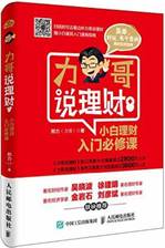 力哥说理财：小白理财入门必修课