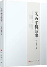 习近平讲故事