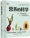 营养的科学