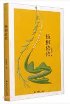 杨柳依依