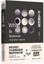 什么是科学