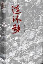 连环劫