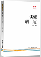 读懂胡适