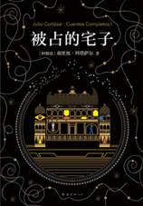 被占的宅子：科塔萨尔短篇小说全集.1