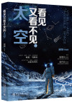 看见又看不见的太空