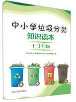 中小学垃圾分类知识读本