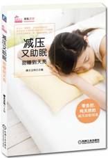 减压又助眠，甜睡到天亮