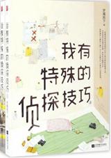 我有特殊的侦探技巧