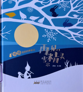 《再见，雪精灵》