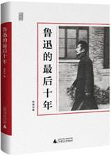 鲁迅的最后十年 