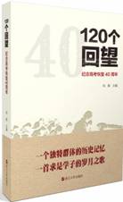 120个回望：纪念高考恢复40周年