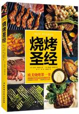烧烤圣经