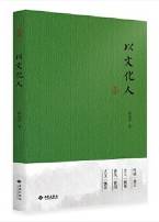 以文化人