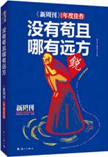 没有苟且 哪有远方