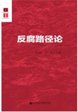 反腐路径论