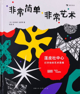 《非常简单，非常艺术》