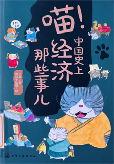 《喵！中国史上经济那些事儿》