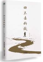 回不去的故乡