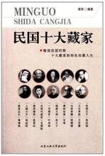 民国十大藏家