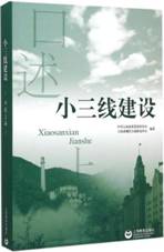 口述上海——小三线建设