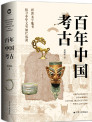 《百年中国考古》