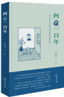 阿Q一百年