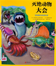 《灭绝动物大会：超有趣的动物演化史》