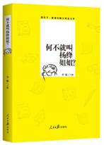 何不就叫杨绛姐姐