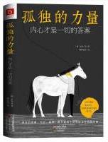 孤独的力量