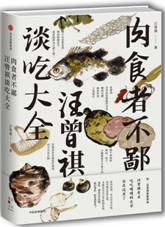 肉食者不鄙：汪曾祺谈吃大全