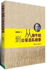 从放牛娃到公安总队政委