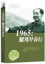 1965：耀邦早春行