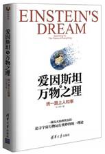 爱因斯坦与万物之理——统一路上人和事