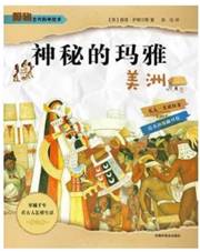 神秘的玛雅 美洲