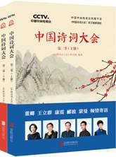 中国诗词大会.第二季（上下册）