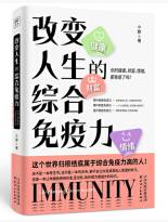 改变人生的综合免疫力