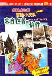 《超级成长版冒险小虎队 •来自亡者的信件》