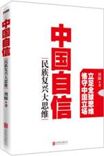 中国自信：民族复兴大思维
