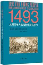 1493从哥伦布大航海到全球化时代