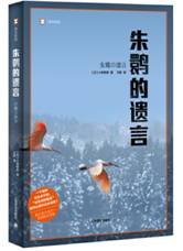 朱鹮的遗言