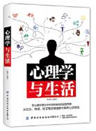 心理学与生活