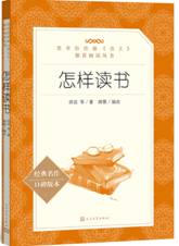 怎样读书